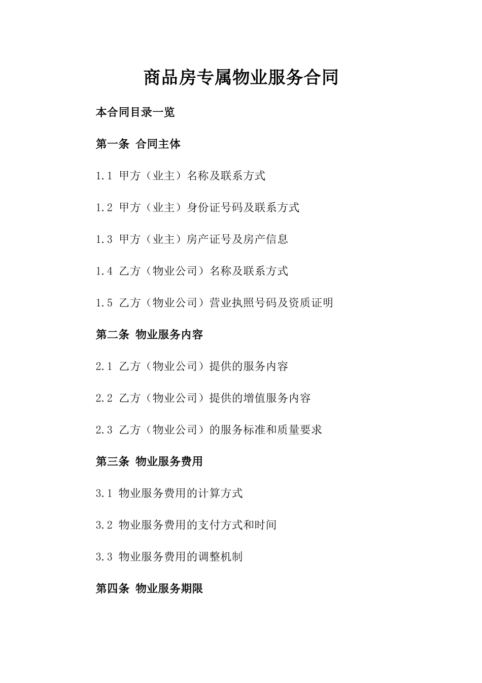 商品房专属物业服务合同_第1页