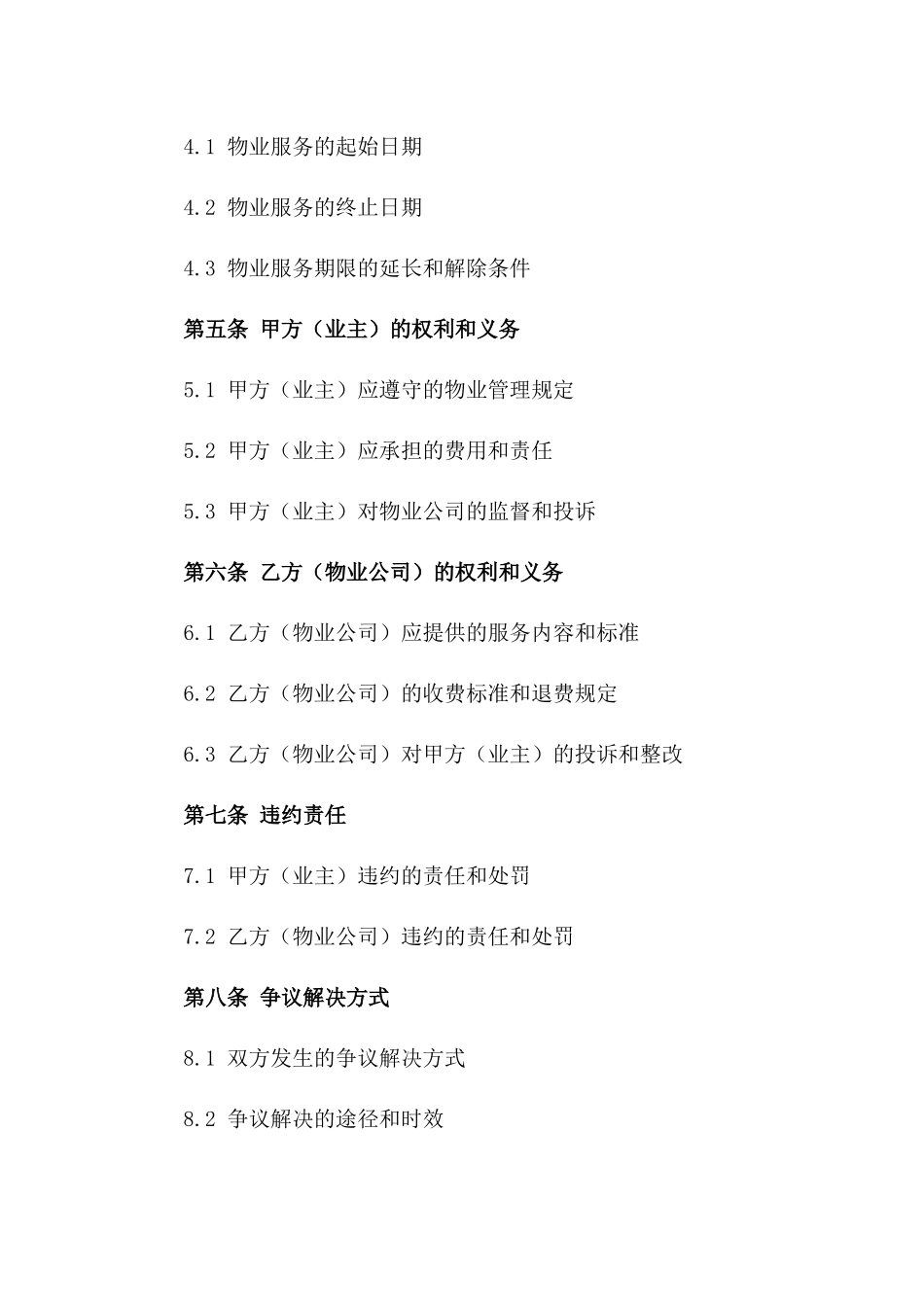 商品房专属物业服务合同_第2页