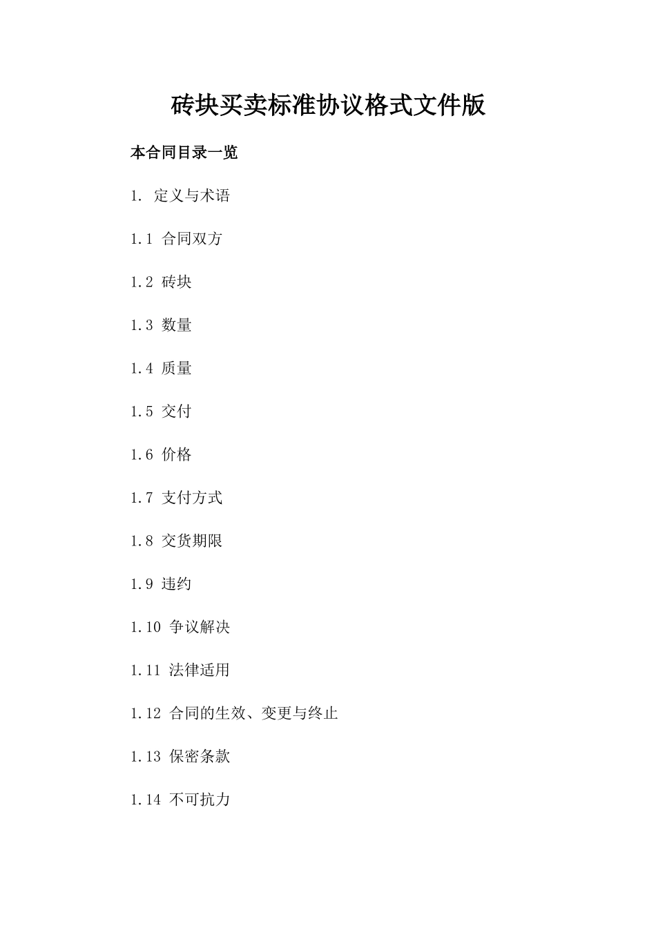 砖块买卖标准协议格式文件版_第2页