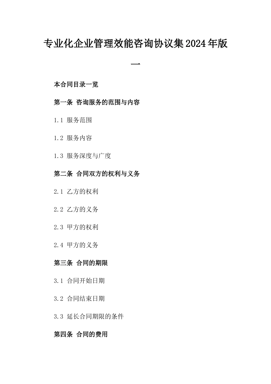 专业化企业管理效能咨询协议集2024年版一_第2页