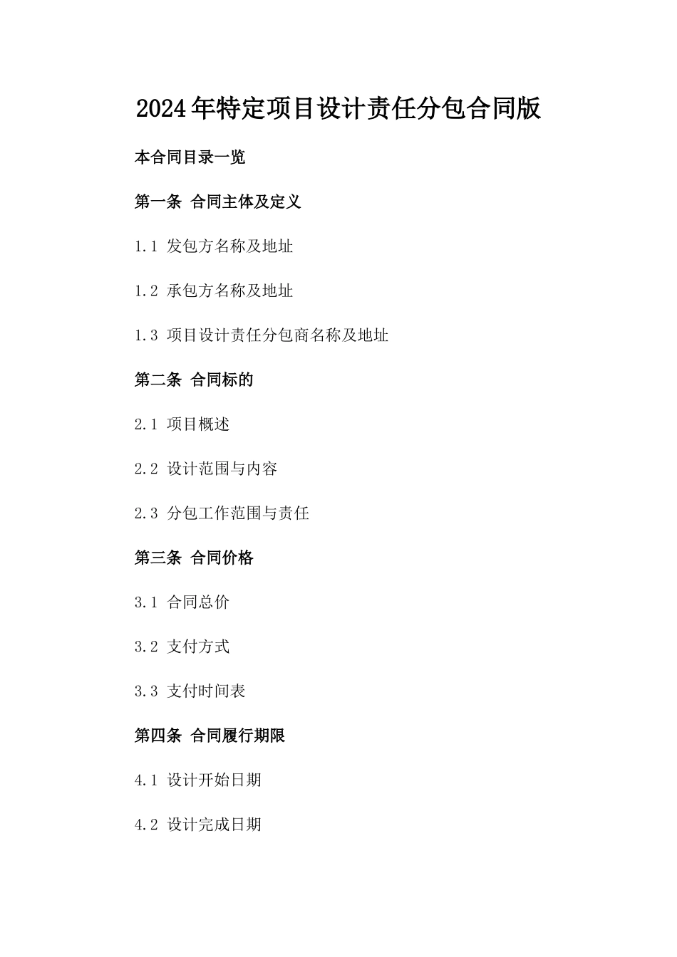 2024年特定项目设计责任分包合同版_第2页