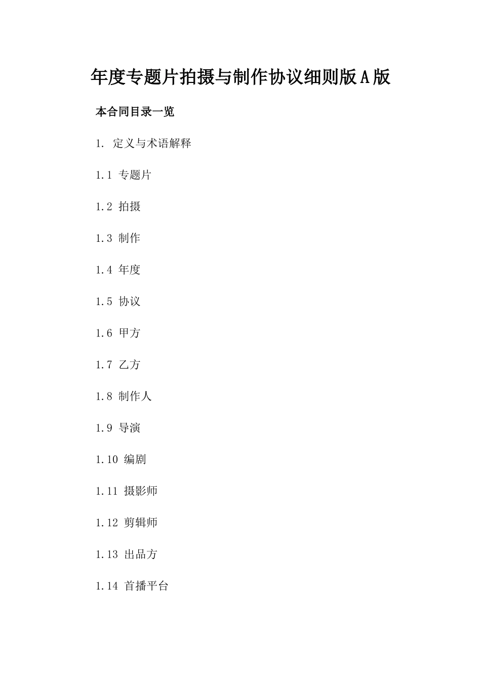 年度专题片拍摄与制作协议细则版A版_第2页