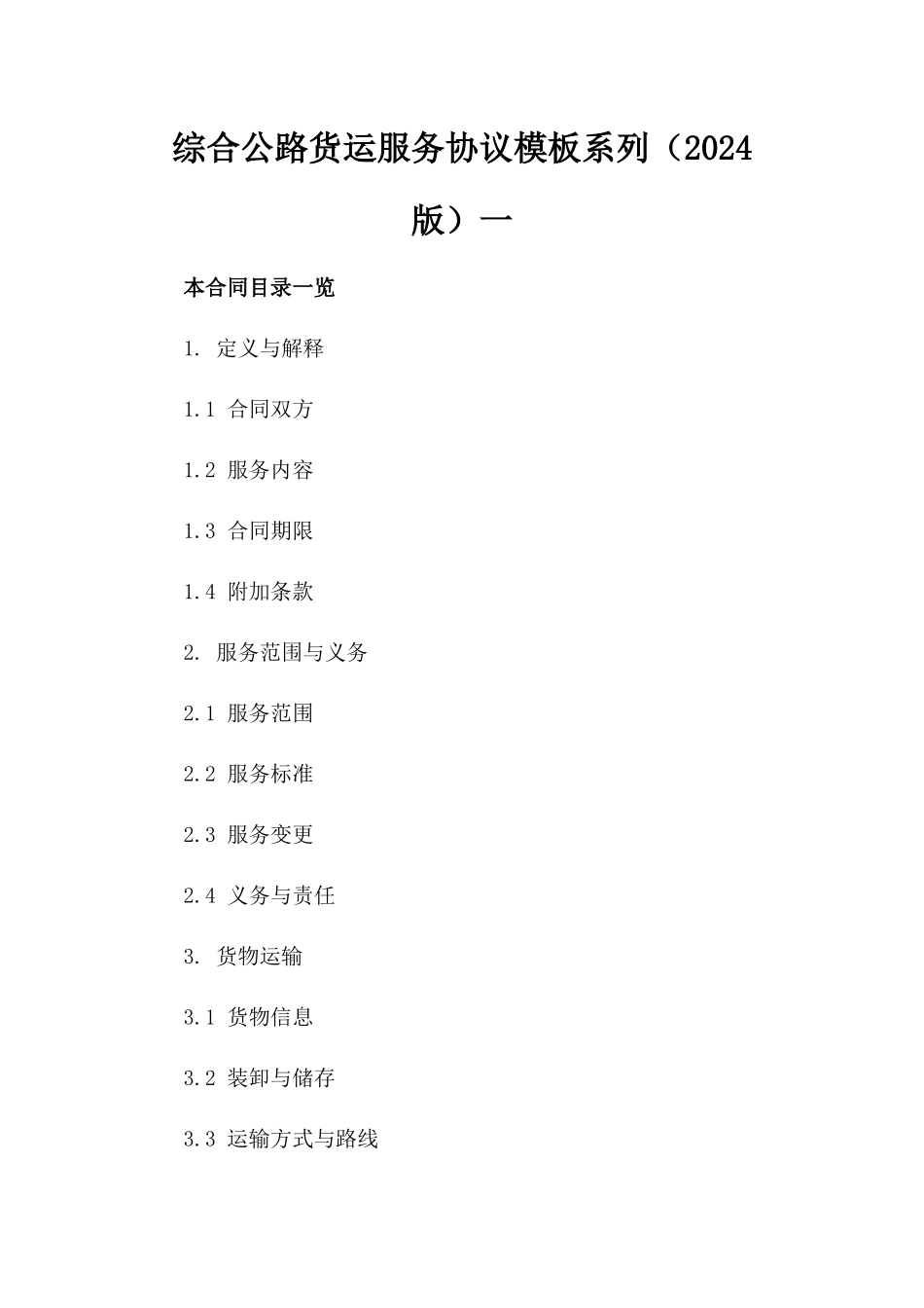综合公路货运服务协议模板系列（2024版）一_第2页