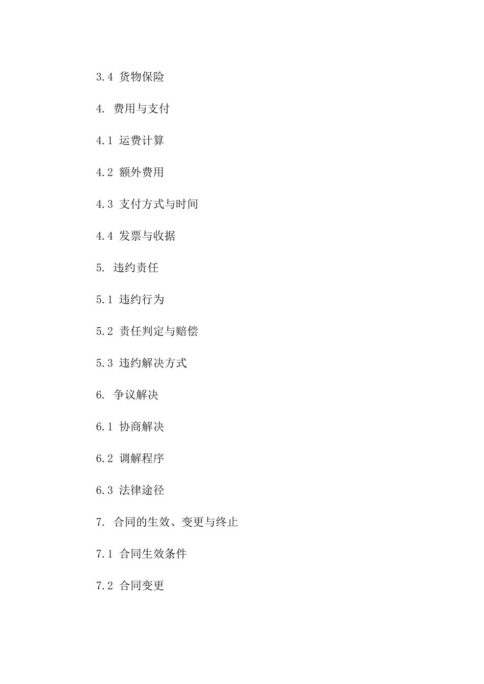 综合公路货运服务协议模板系列（2024版）一_第3页