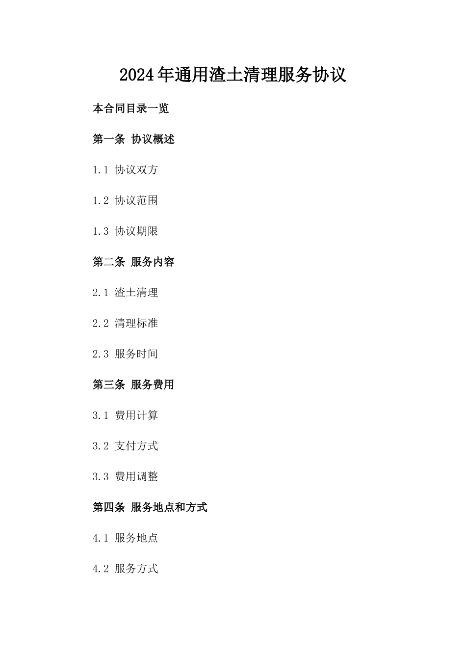 2024年通用渣土清理服务协议_第1页