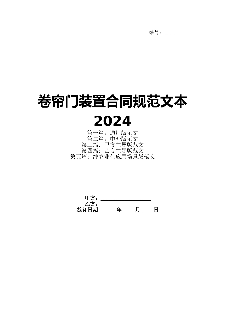 卷帘门装置合同规范文本2024_第1页