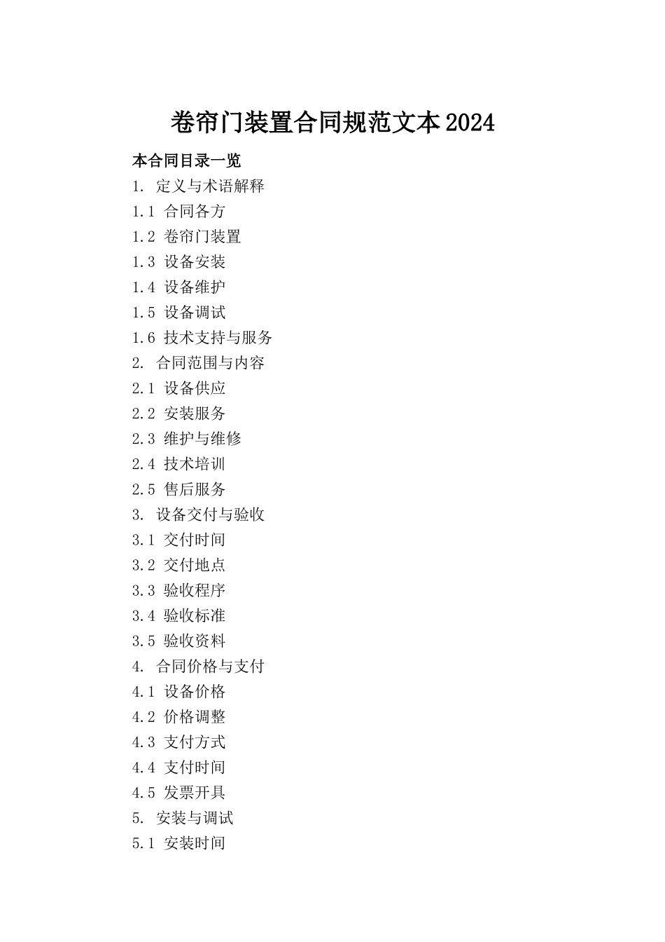 卷帘门装置合同规范文本2024_第2页