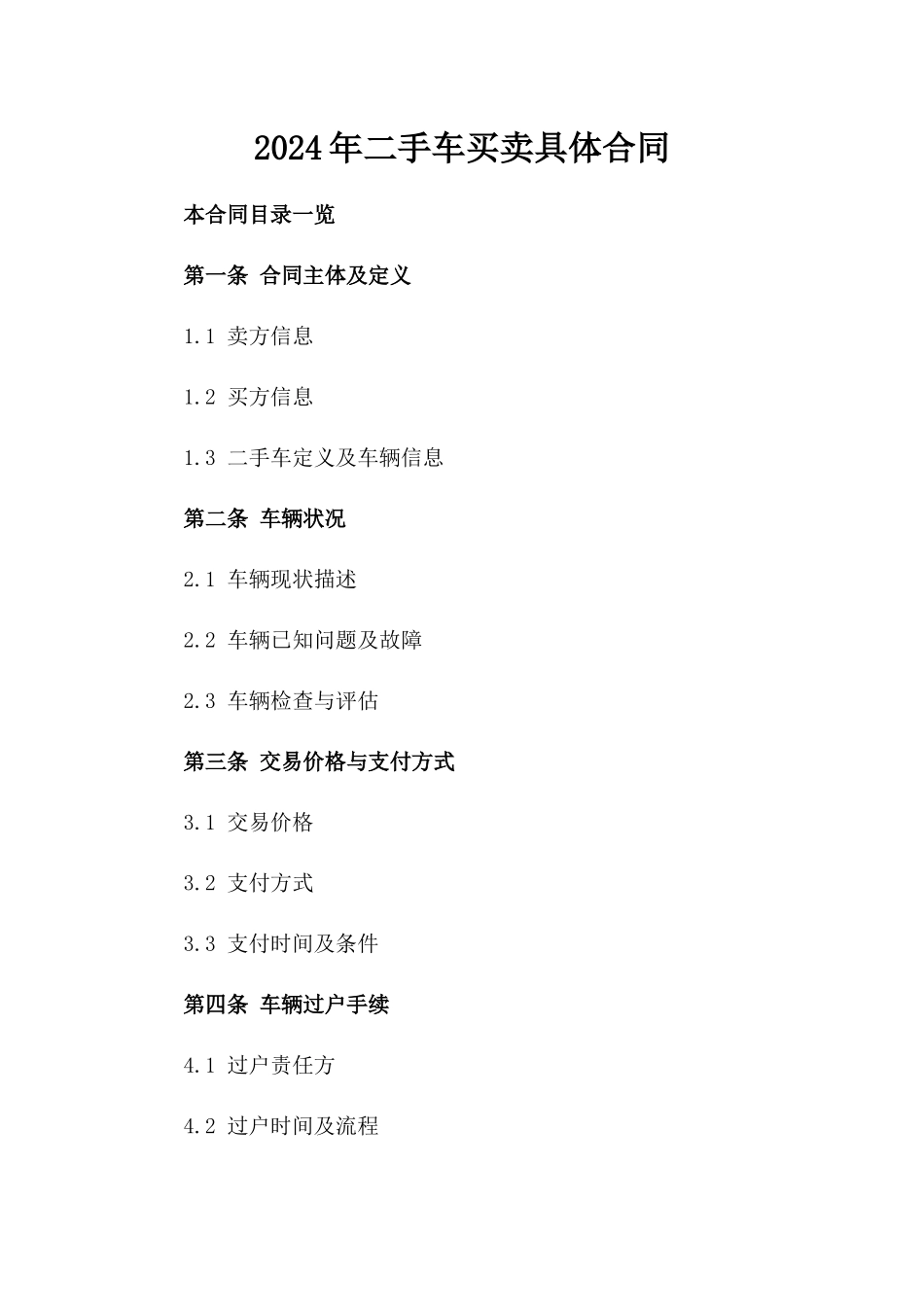 2024年二手车买卖具体合同_第1页