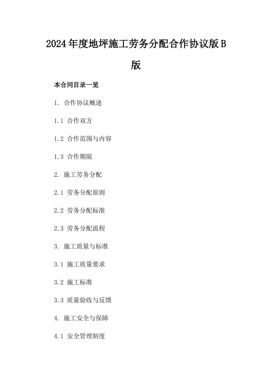 2024年度地坪施工劳务分配合作协议版B版_第2页