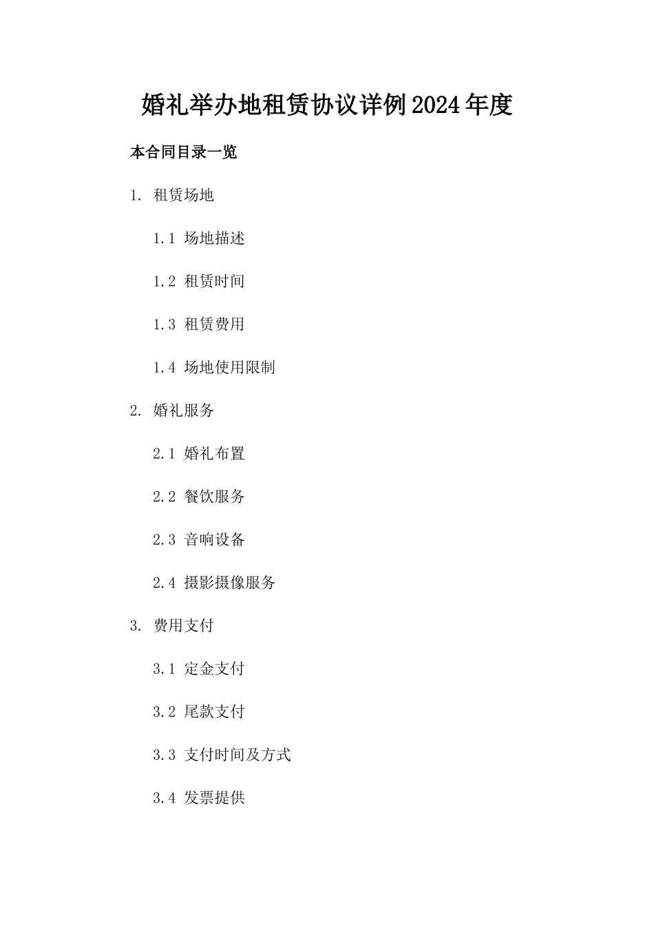 婚礼举办地租赁协议详例2024年度_第2页