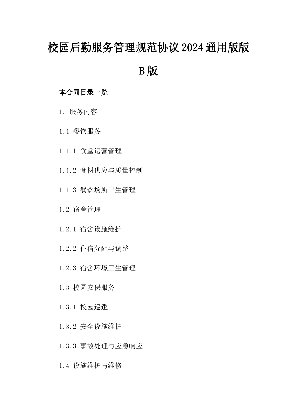 校园后勤服务管理规范协议2024通用版版B版_第2页