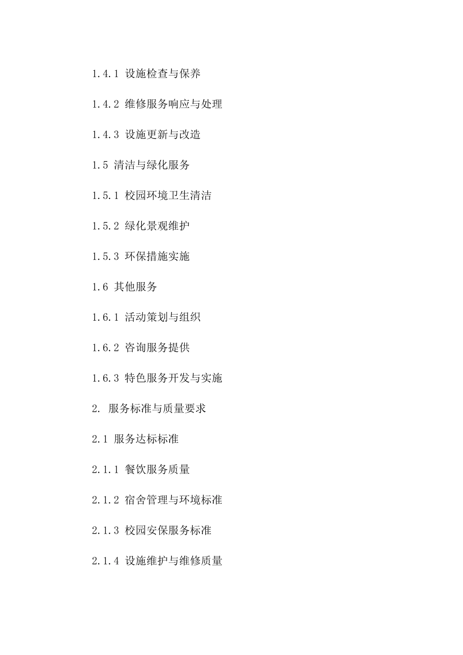 校园后勤服务管理规范协议2024通用版版B版_第3页