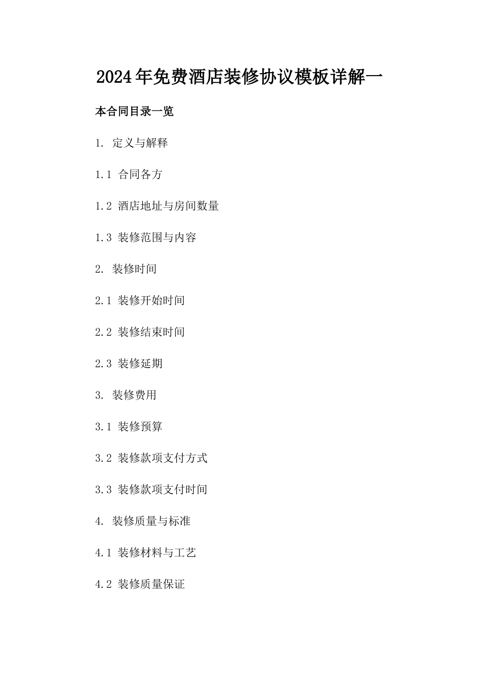 2024年免费酒店装修协议模板详解一_第2页