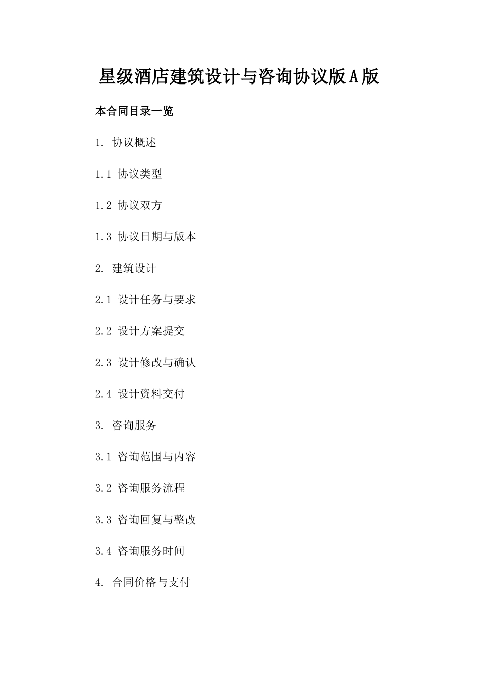 星级酒店建筑设计与咨询协议版A版_第2页