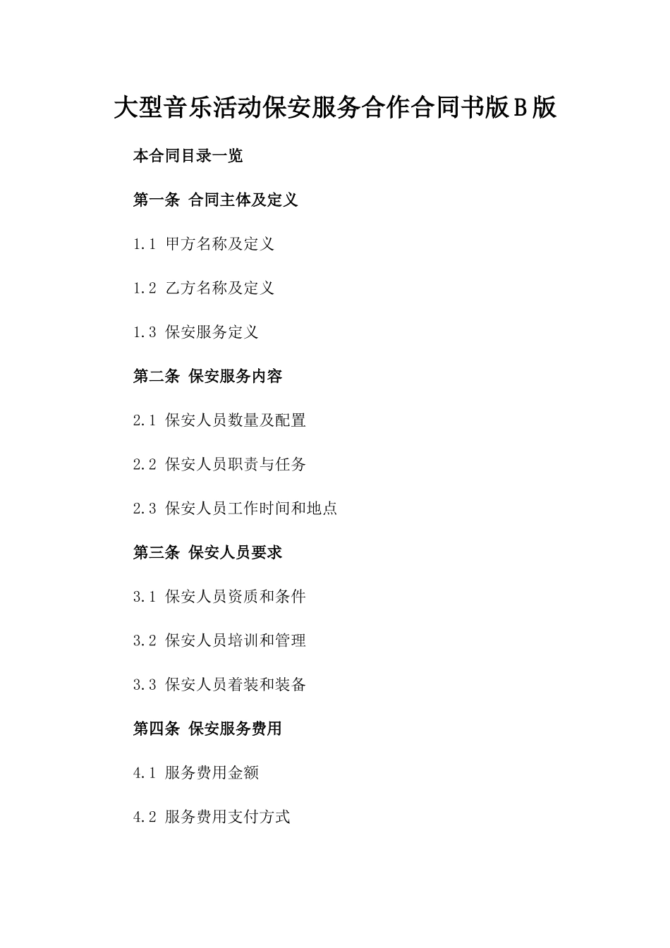 大型音乐活动保安服务合作合同书版B版_第2页