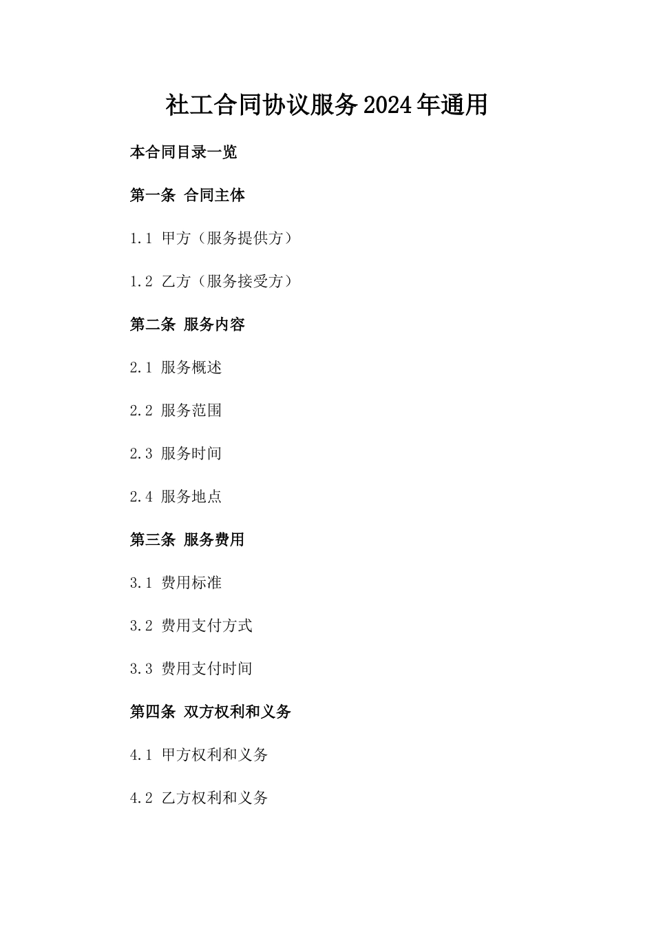 社工合同协议服务2024年通用_第2页
