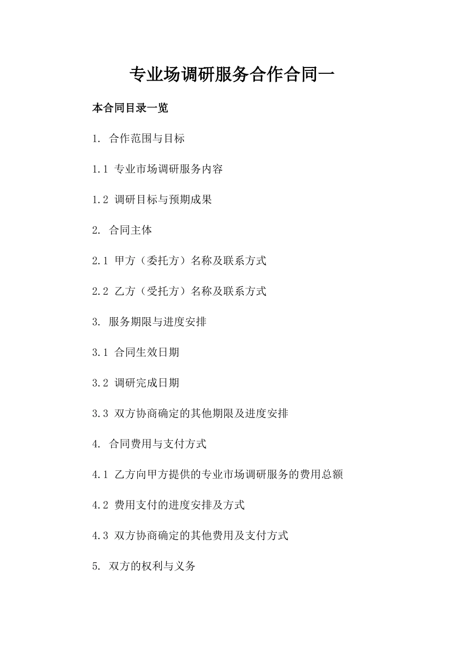 专业场调研服务合作合同一_第2页