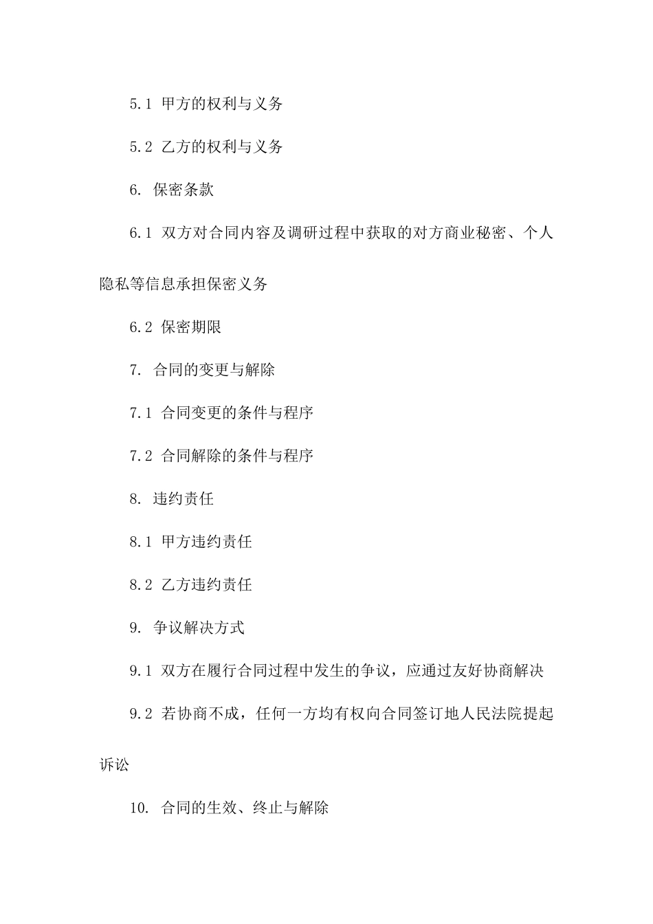 专业场调研服务合作合同一_第3页