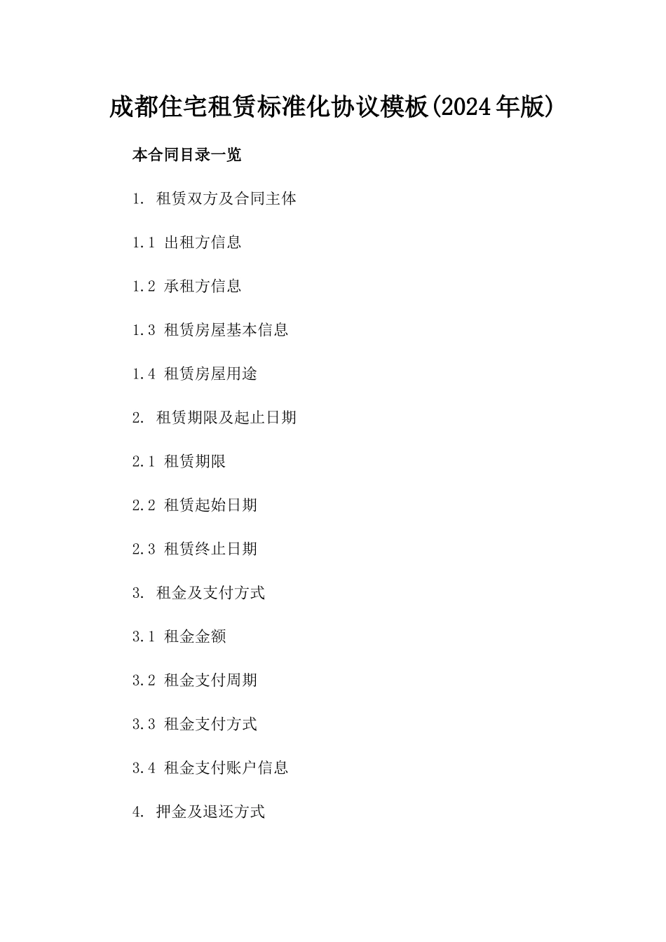 成都住宅租赁标准化协议模板(2024年版)_第2页