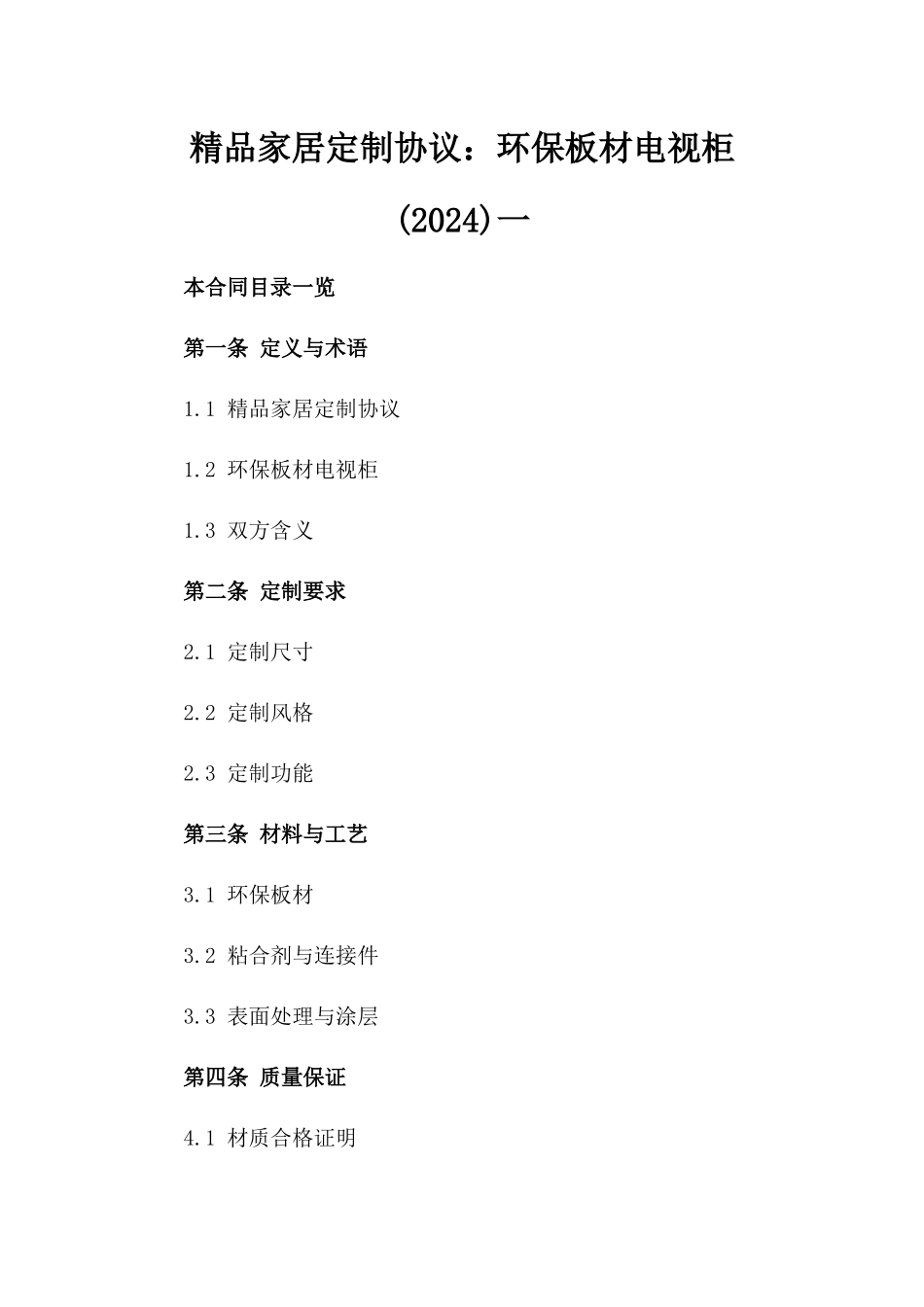 精品家居定制协议：环保板材电视柜(2024)一_第2页