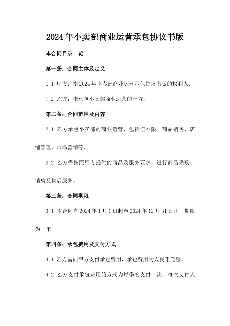 2024年小卖部商业运营承包协议书版_第2页