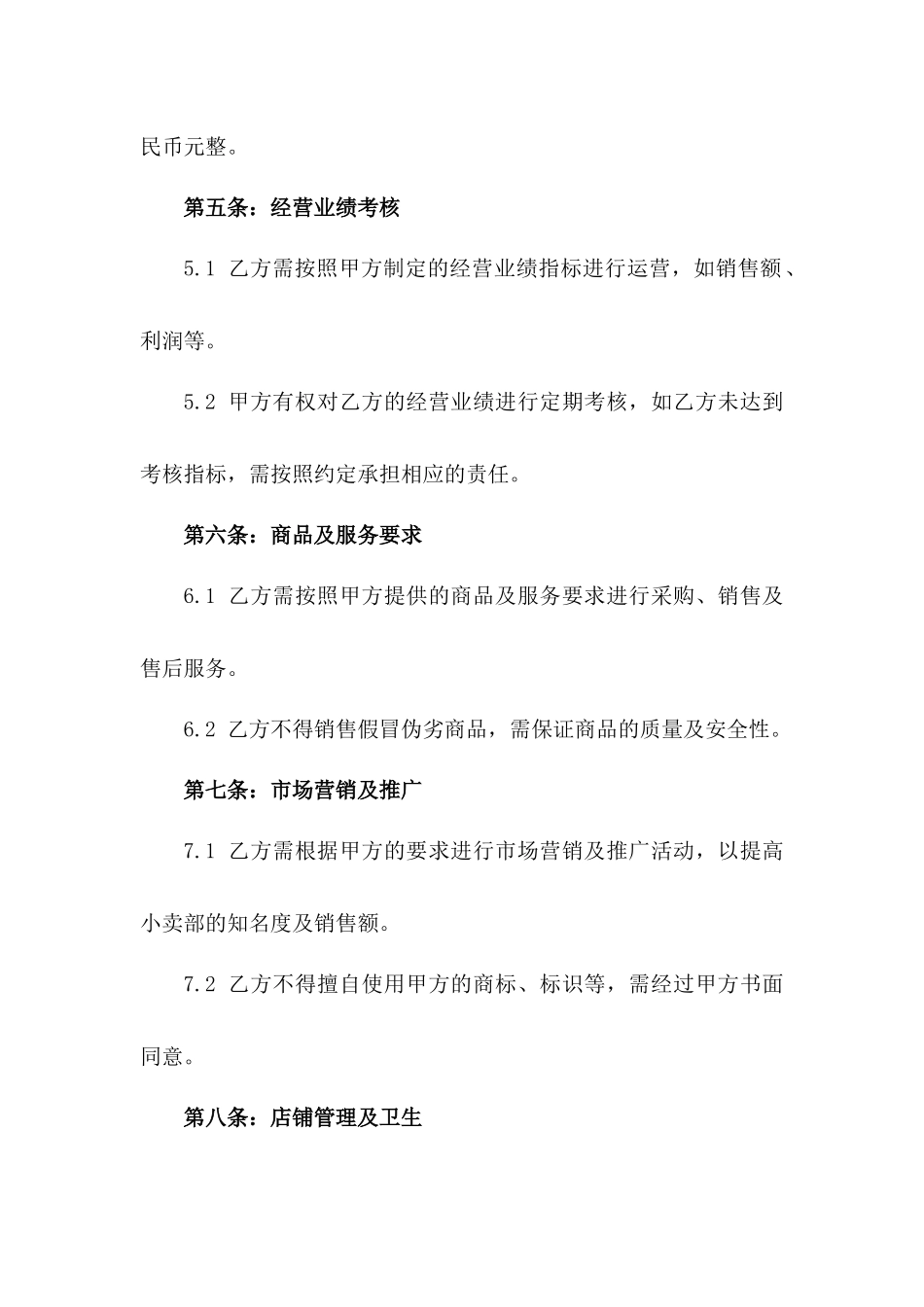 2024年小卖部商业运营承包协议书版_第3页