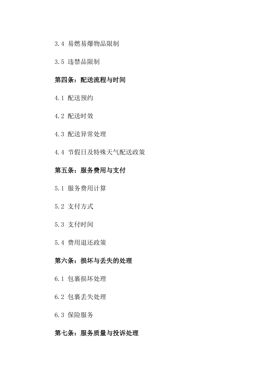 同城快递配送2024版协议模板精选_第3页