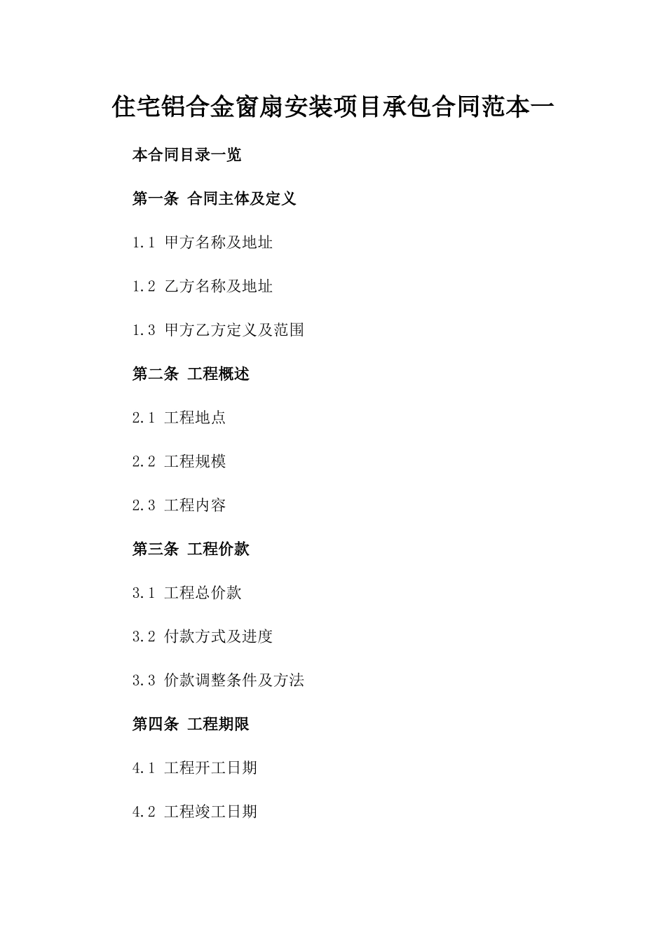 住宅铝合金窗扇安装项目承包合同范本一_第2页