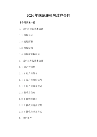 2024年规范廉租房过户合同