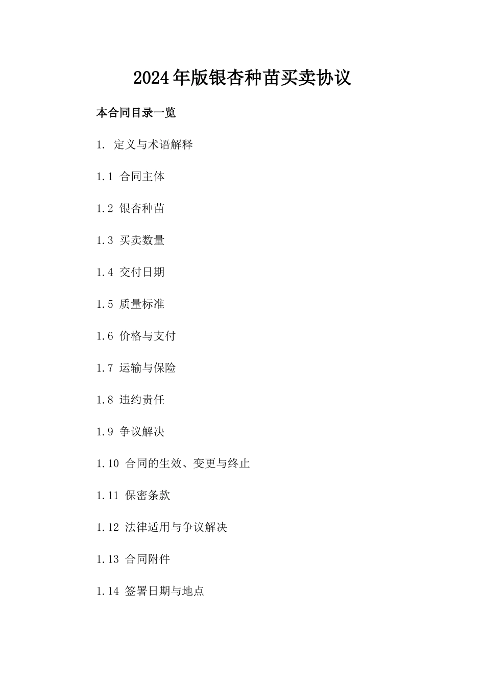 2024年版银杏种苗买卖协议_第1页