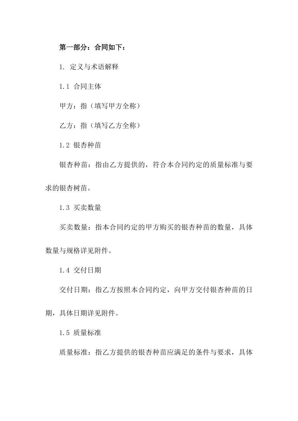 2024年版银杏种苗买卖协议_第2页