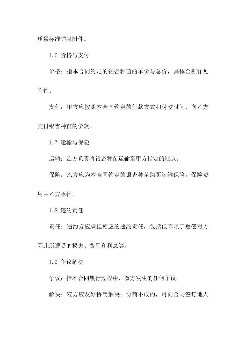 2024年版银杏种苗买卖协议_第3页