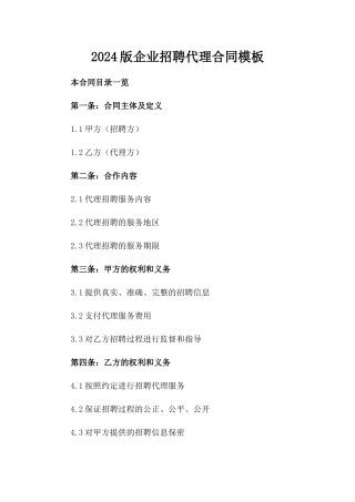2024版企业招聘代理合同模板