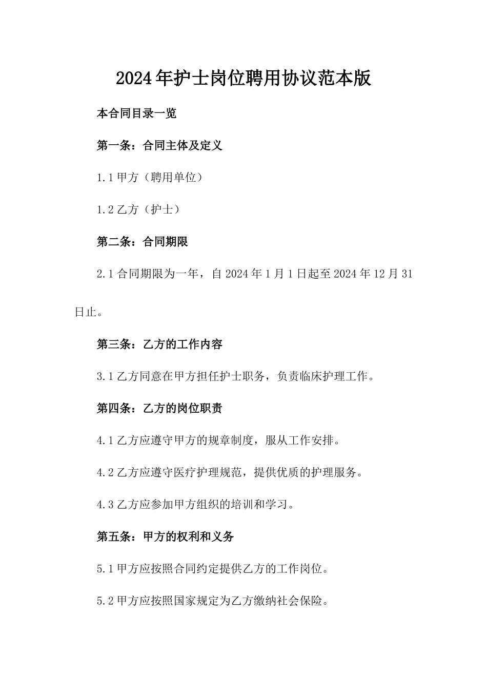 2024年护士岗位聘用协议范本版_第2页