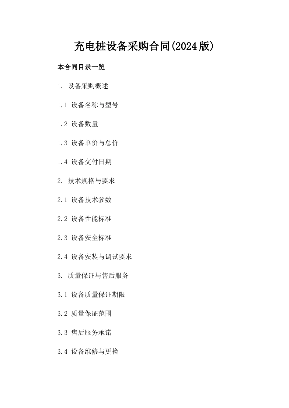 充电桩设备采购合同(2024版)_第2页