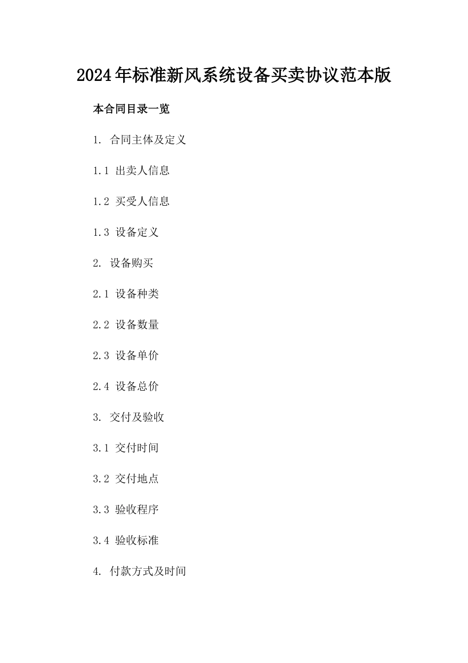 2024年标准新风系统设备买卖协议范本版_第2页