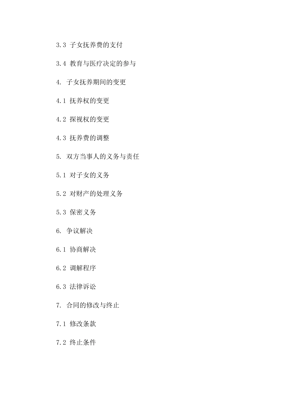 通用离婚协议补充条款，2024年版_第2页