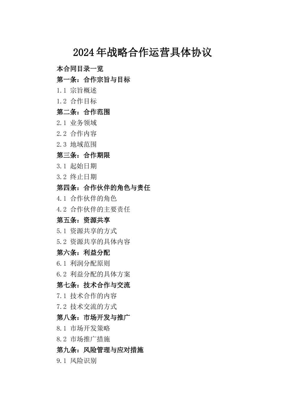 2024年战略合作运营具体协议_第2页