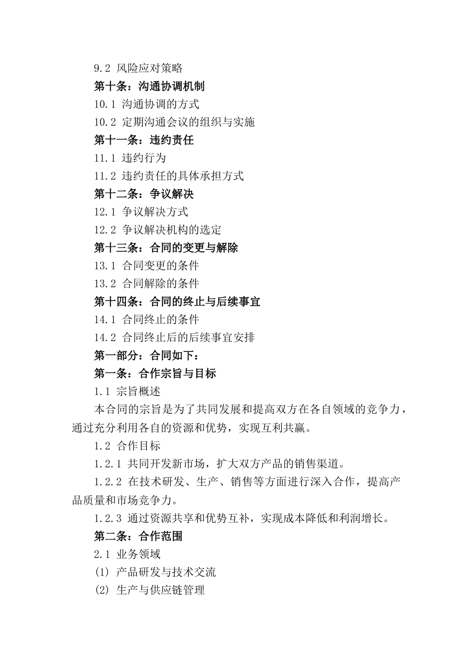 2024年战略合作运营具体协议_第3页