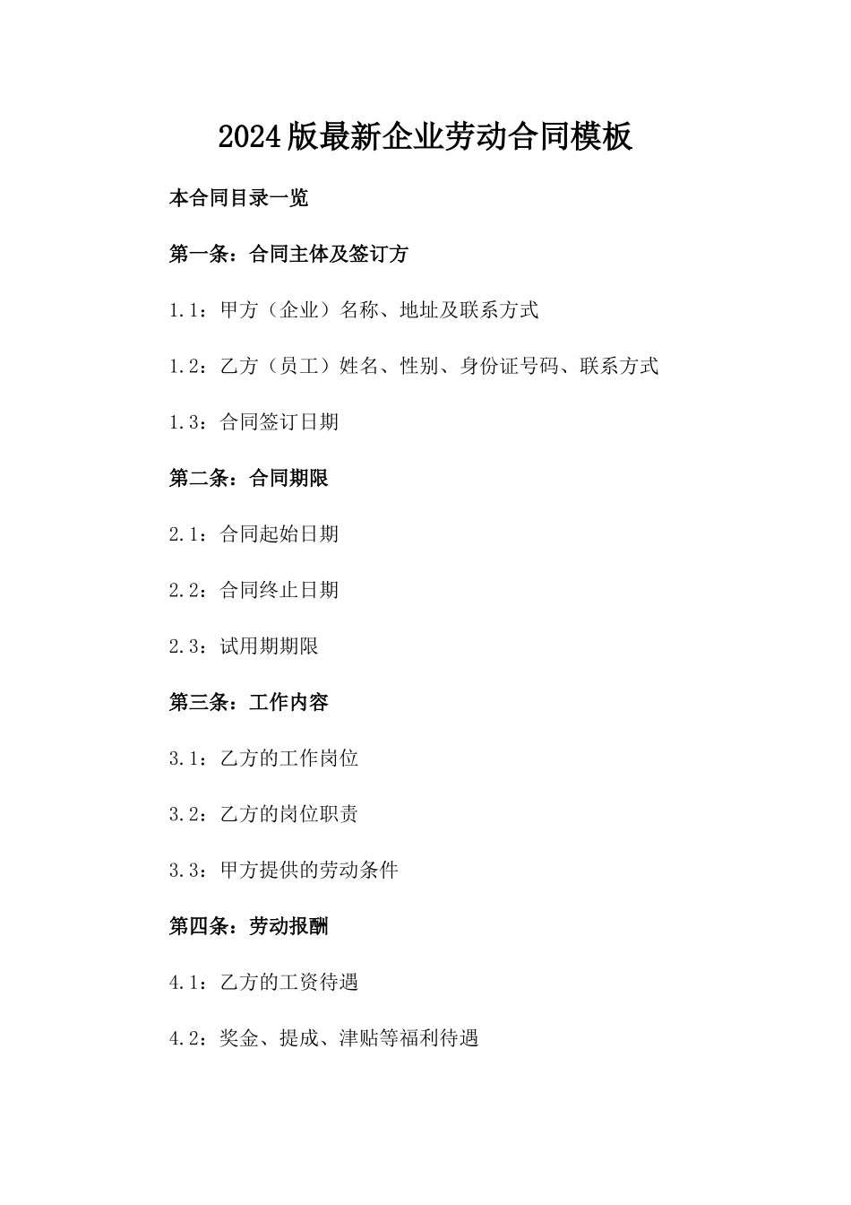 2024版最新企业劳动合同模板_第2页