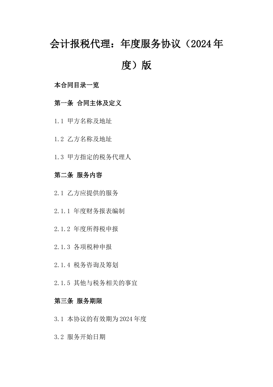 会计报税代理：年度服务协议（2024年度）版_第2页