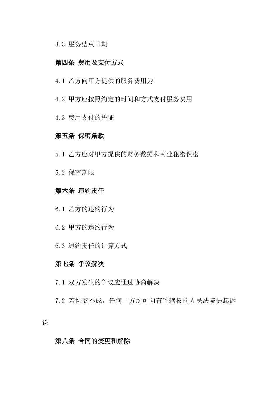 会计报税代理：年度服务协议（2024年度）版_第3页