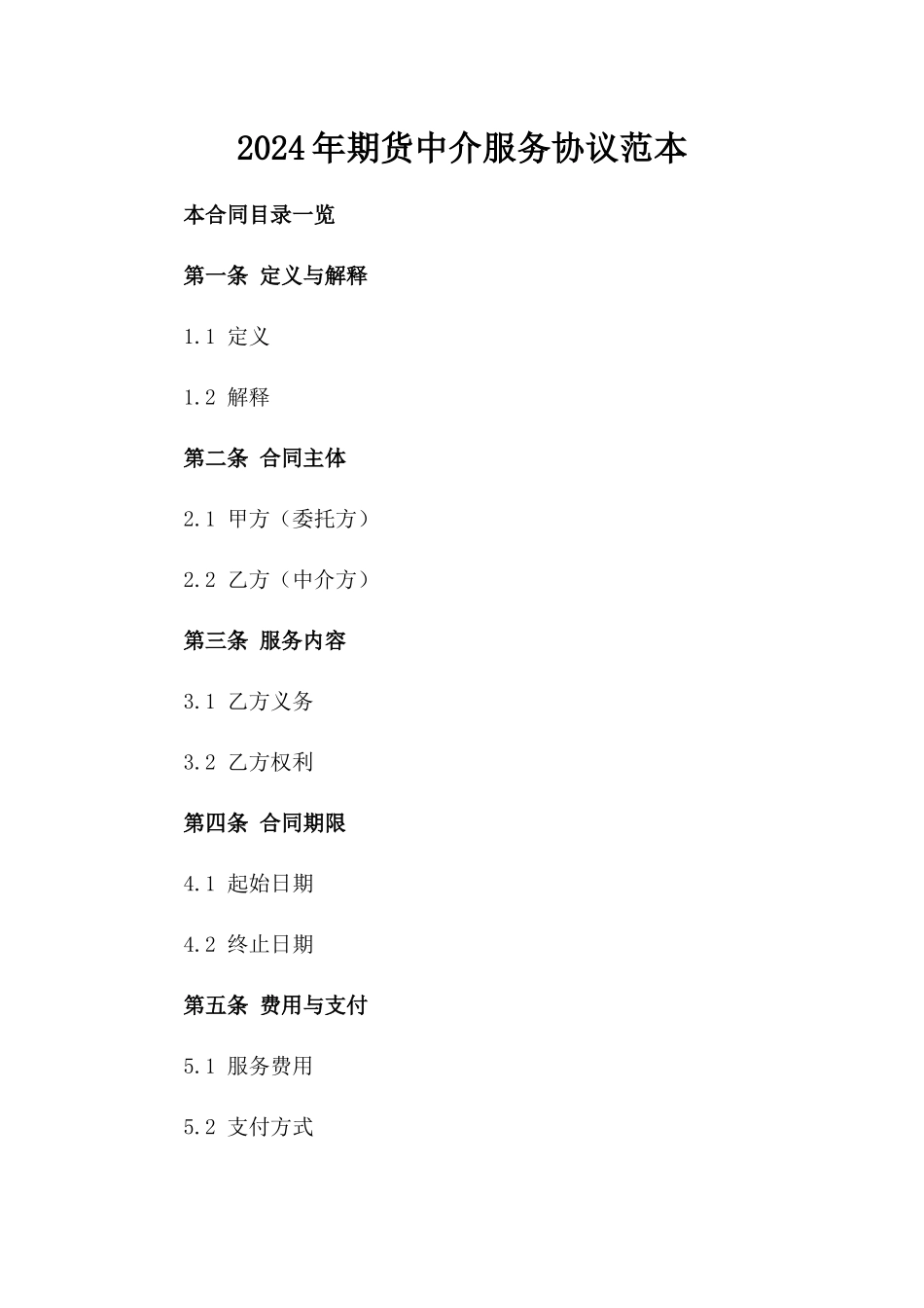 2024年期货中介服务协议范本_第1页