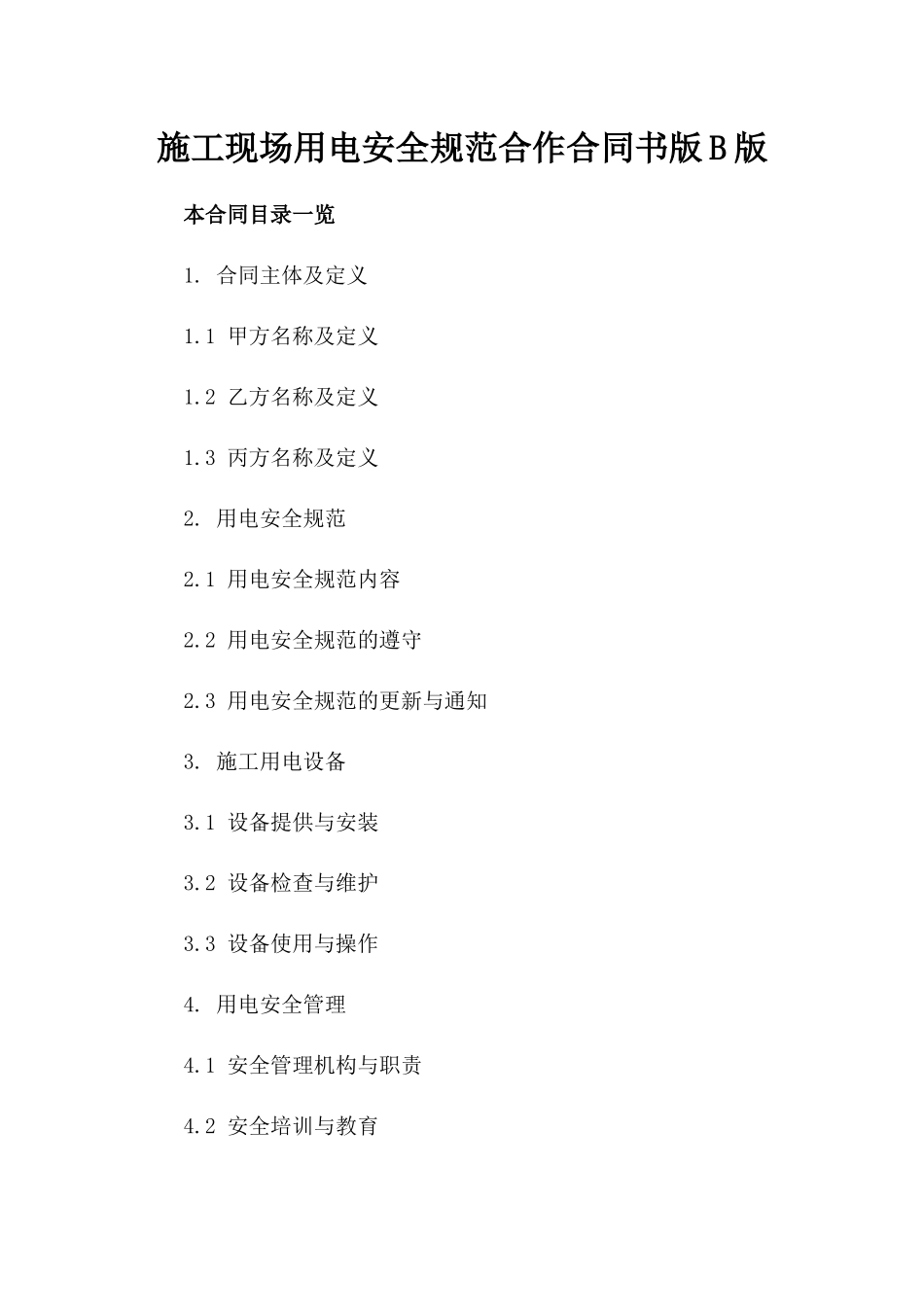 施工现场用电安全规范合作合同书版B版_第2页