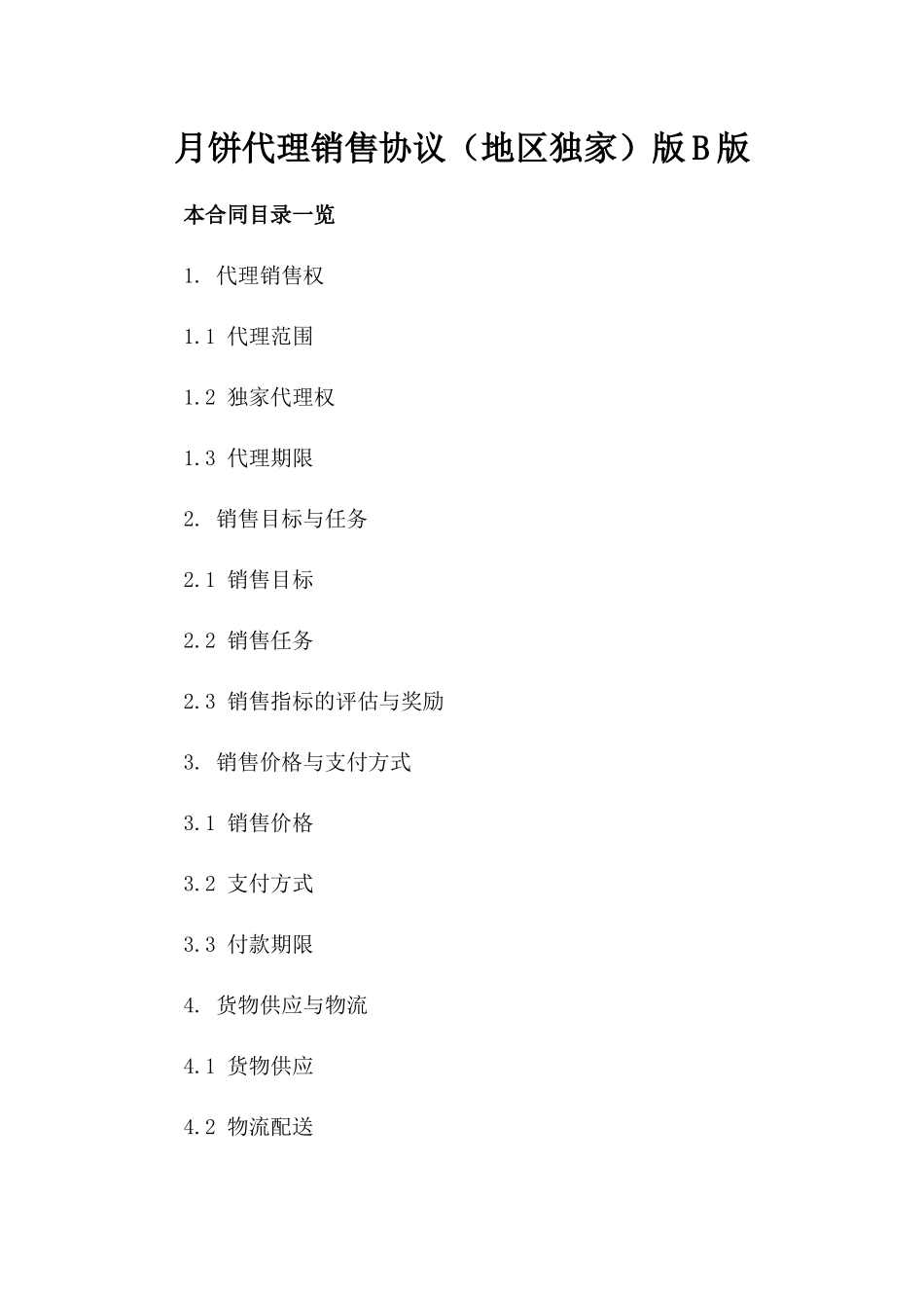 月饼代理销售协议（地区独家）版B版_第2页