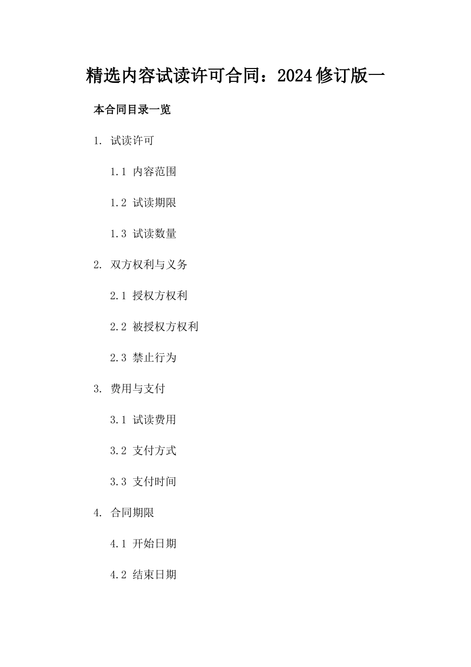 精选内容试读许可合同：2024修订版一_第2页
