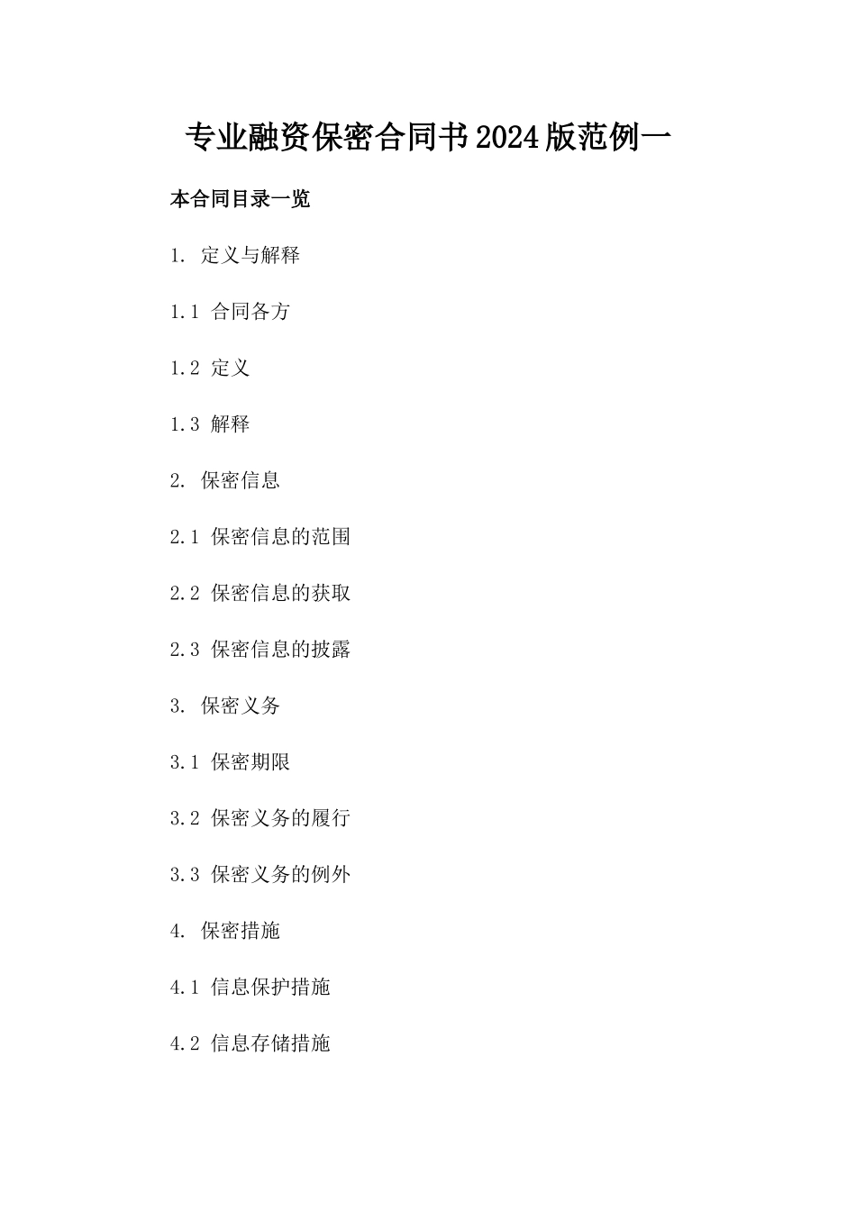 专业融资保密合同书2024版范例一_第2页