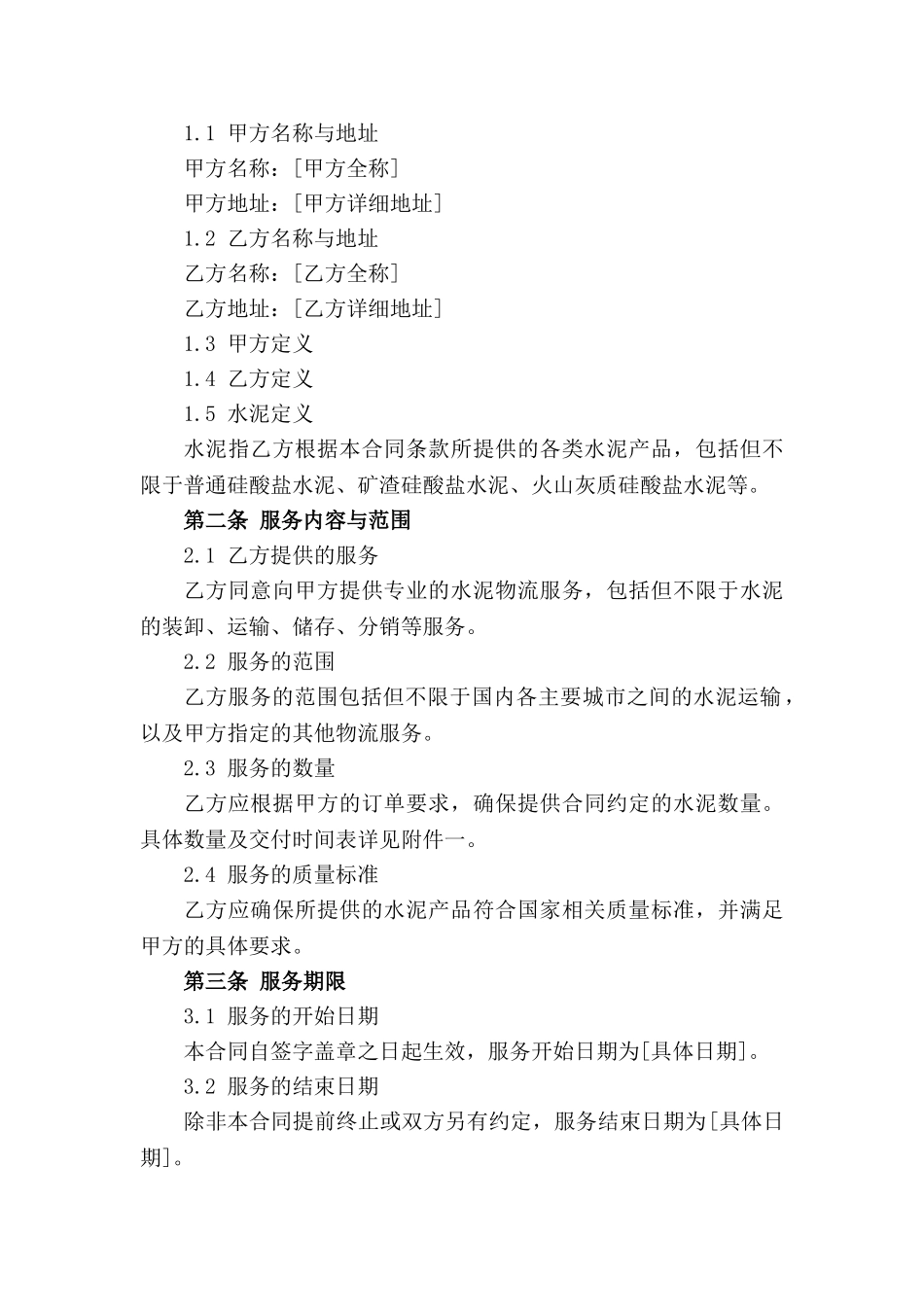 2024年专业水泥物流服务合同模板_第3页