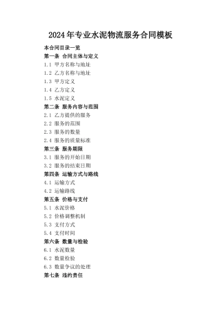 2024年专业水泥物流服务合同模板