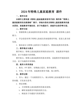 2024年特殊儿童家庭教育 课件(1)